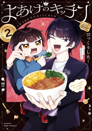 よあけのキッチン　２