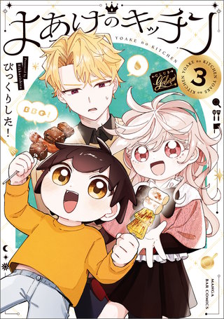 よあけのキッチン　３
