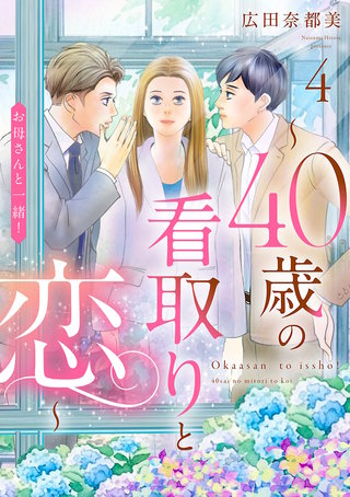 お母さんと一緒！ ～40歳の看取りと恋～【分冊版】(4)