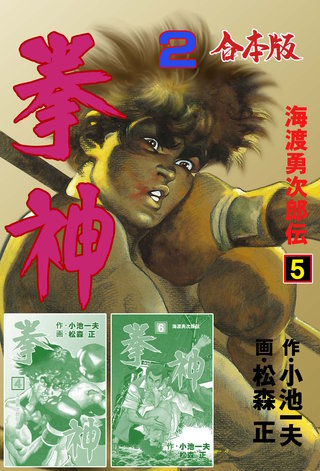 拳神 海渡勇次郎伝【合本版】(2)