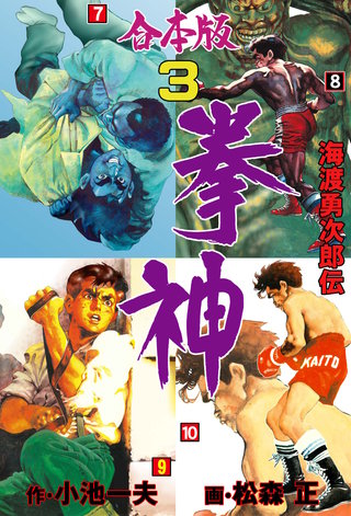 拳神 海渡勇次郎伝【合本版】(3)