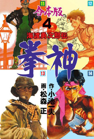 拳神 海渡勇次郎伝【合本版】(4)