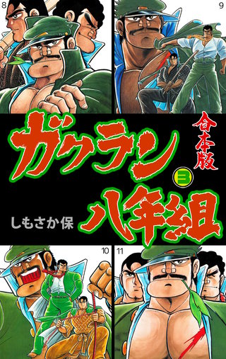 ガクラン八年組【合本版】(3)