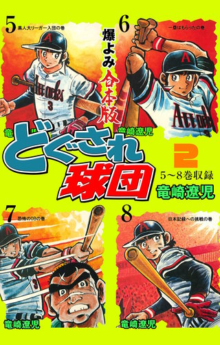 どぐされ球団【合本版】(2)