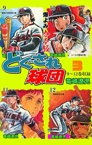 どぐされ球団【合本版】(3)