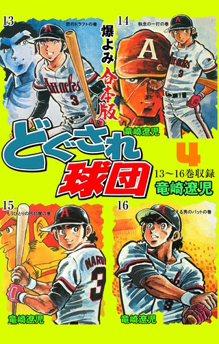 どぐされ球団【合本版】(4)