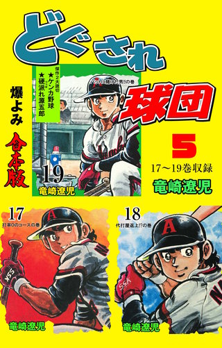 どぐされ球団【合本版】(5)