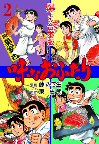 味なおふたり【合本版】(2)