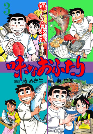 味なおふたり【合本版】(3)