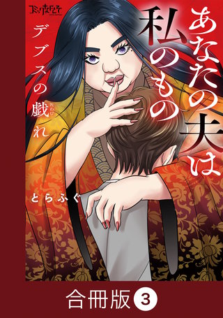 デブスの戯れ～あなたの夫は私のもの～【合冊版】（3）