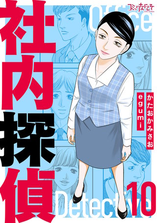 社内探偵【合冊版】（10）