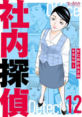 社内探偵【合冊版】（12）