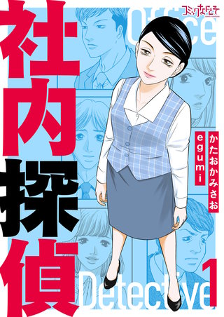 社内探偵【合冊版】