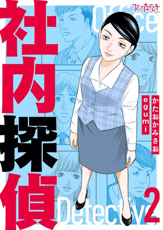 社内探偵【合冊版】（2）