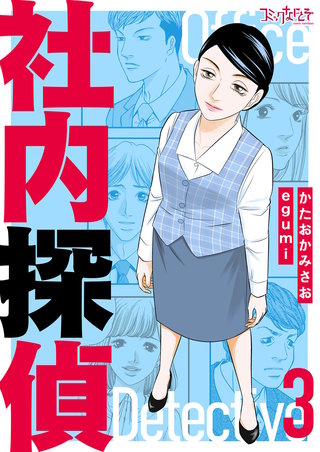 社内探偵【合冊版】（3）