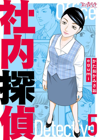 社内探偵【合冊版】（5）