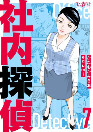 社内探偵【合冊版】（7）