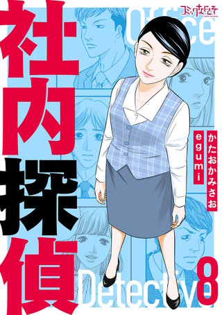 社内探偵【合冊版】（8）