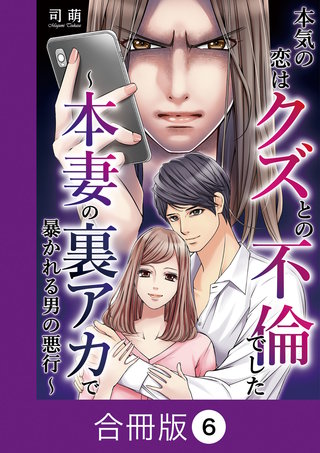 本気の恋はクズとの不倫でした ～本妻の裏アカで暴かれる男の悪行～【合冊版】（6）