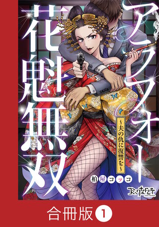アラフォー花魁無双~夫の仇に復讐を~【合冊版】