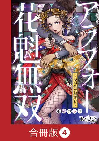 アラフォー花魁無双～夫の仇に復讐を～【合冊版】（4）