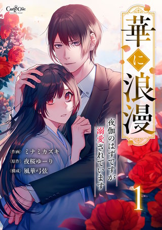 華に浪漫~夜伽のはずですが溺愛されています~【合冊版】