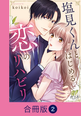 塩見くんとはじめる恋のリハビリ【合冊版】（2）