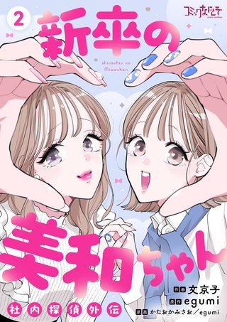新卒の美和ちゃん～社内探偵外伝～【合冊版】（2）