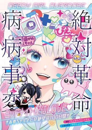 NEEDY GIRL OVERDOSE 絶対革命病病事変 ミッドナイト配信LOVE †あめちゃんとピの絶望の100日間†