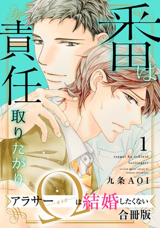 番は責任取りたがり アラサーΩは結婚したくない【合冊版】