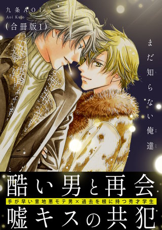 まだ知らない俺達【合冊版】