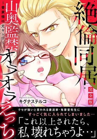 ～書家様は元ヤン!?～絶倫同居　山奥監禁オラオラえっち【完全版】