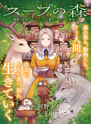スープの森～動物と会話するオリビアと元傭兵アーサーの物語～【単話版】７