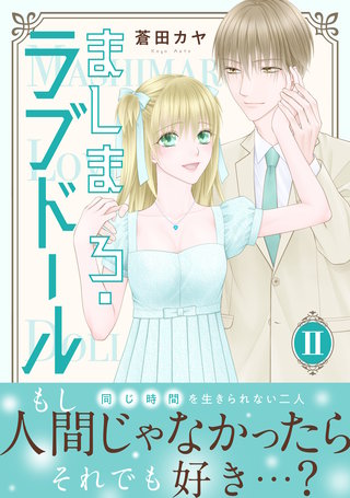 ましまろ・ラブドール【電子単行本版】II