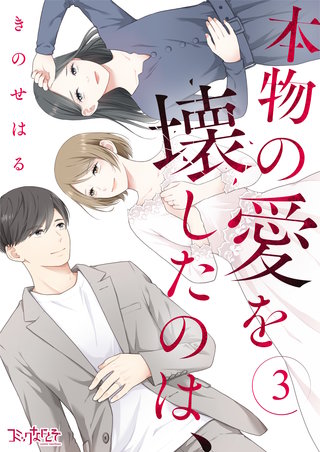 本物の愛を壊したのは、（3）