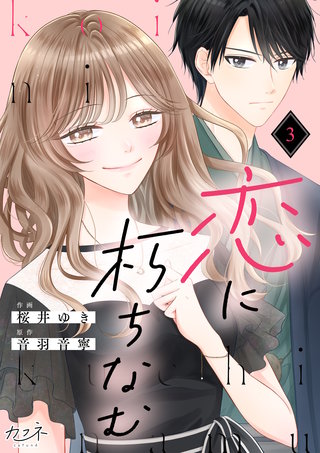 恋に朽ちなむ（3）