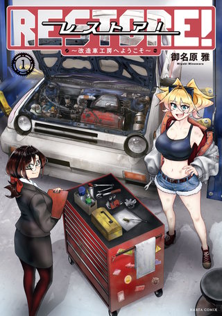 レストア！ ～改造車工房へようこそ～