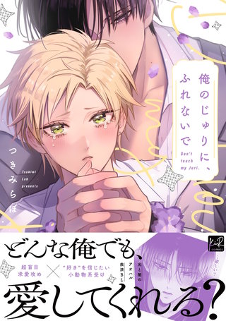 俺のじゅりに、ふれないで【単行本版】