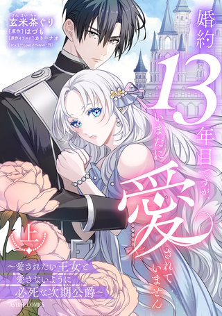 婚約13年目ですが、いまだに愛されていません~愛されたい王女と愛さないように必死な次期公爵~