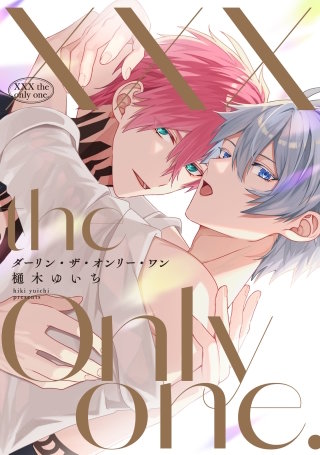 【全年齢版】XXX the only one.【タテヨミ】 9