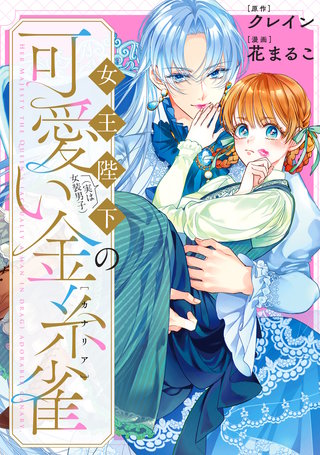 女王陛下（実は女装男子）の可愛い金糸雀（カナリア）　【連載版】: 2