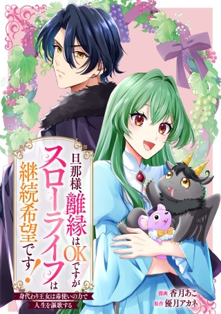 旦那様、離縁はOKですがスローライフは継続希望です！身代わり王女は毒使いの力で人生を謳歌する　【連載版】: 4