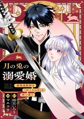 月の兎の溺愛婚 ～最強退魔師は「石ころの目」を恋い慕う～　【連載版】: 4