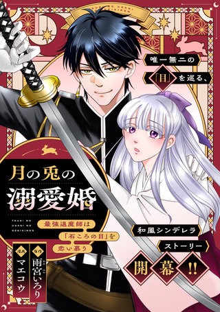 月の兎の溺愛婚 ～最強退魔師は「石ころの目」を恋い慕う～　【連載版】: 5