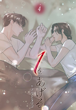 １をあげる［完全版］【特装版】(4)