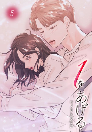 １をあげる［完全版］【特装版】(5)
