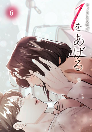 １をあげる［完全版］【特装版】(6)