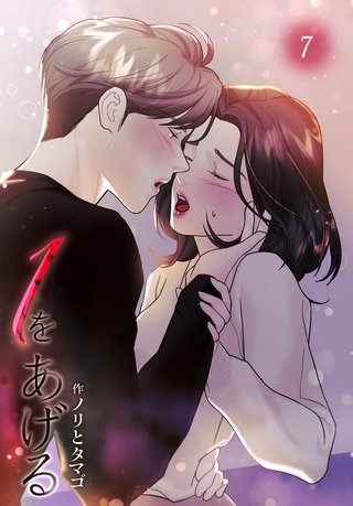 １をあげる［完全版］【特装版】(7)