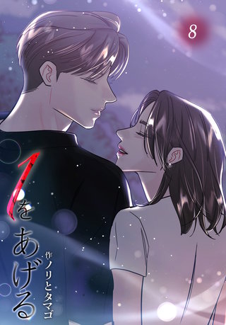 １をあげる［完全版］【特装版】(8)
