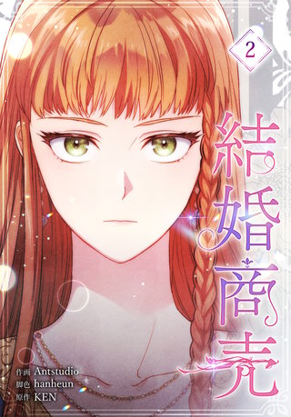 結婚商売［完全版］【特装版】(2)